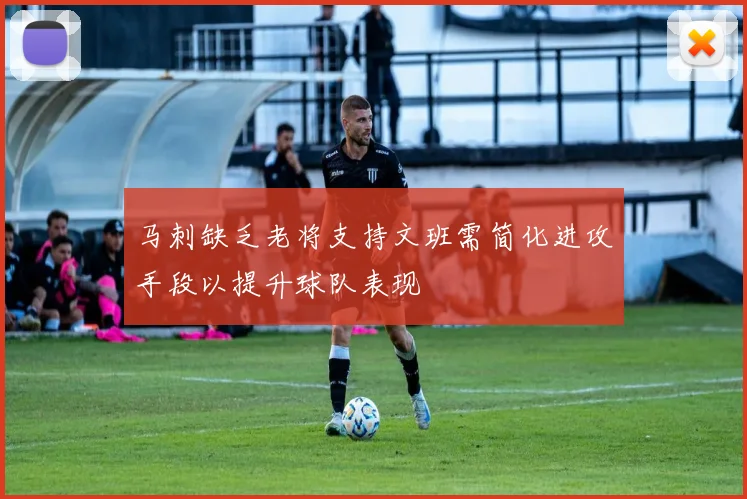 马刺缺乏老将支持文班需简化进攻手段以提升球队表现