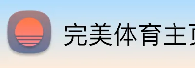 完美体育主页 Logo